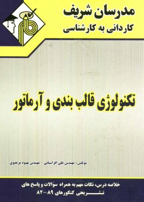 پایانه - تکنولوژی قالب بندی و آرماتور