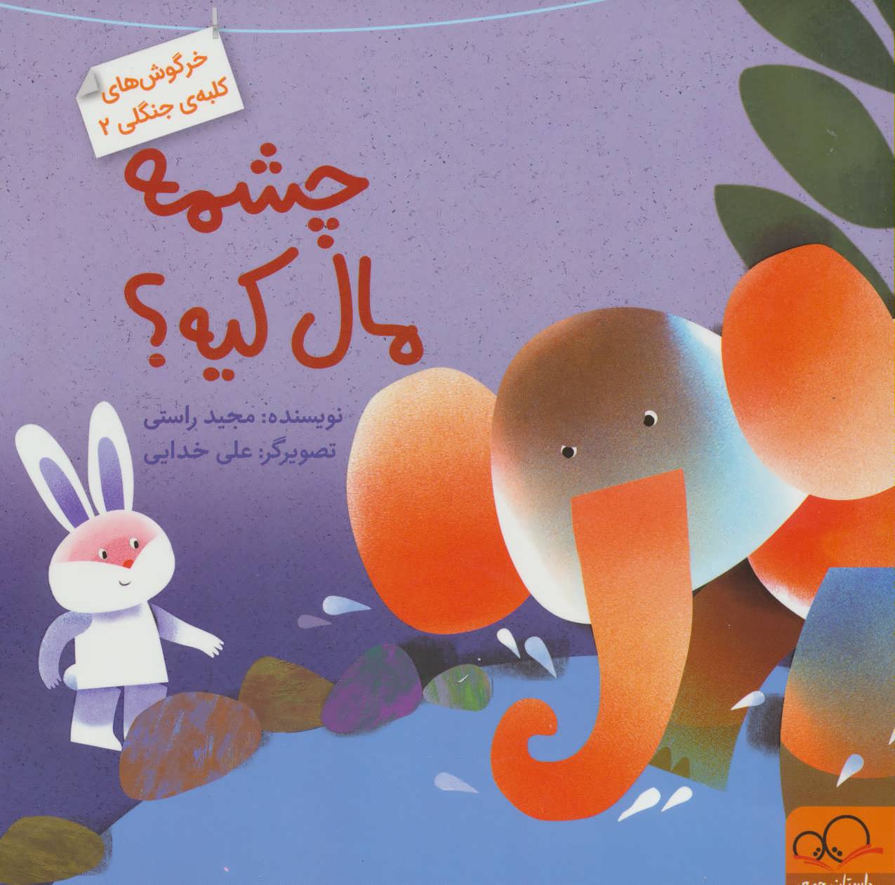 پایانه - چشمه مال کیه؟