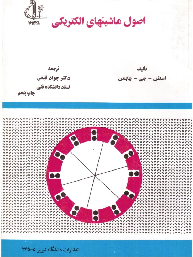 پایانه - اصول ‏ماشینهای ‏الکتریکی‏