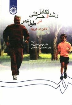 پایانه - رشد و تکامل حرکتی در طول عمر