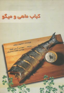 پایانه - کباب ‏ماهی ‏و میگو