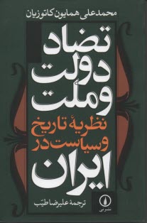 پایانه - تضاد دولت و ملت: نظریه تاریخ و سیاست در ایران