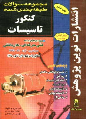 پایانه - مجموعه سوالات طبقه بندی شده کنکور تاسیسات با پاسخ های کاملا تشریحی مطابق با جدیدترین تغییرات منابع درسی اعلام شده توسط ...