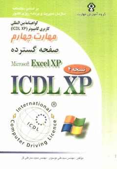 پایانه - گواهینامه بین المللی کاربری کامپیوتر (ICDL - XP) مهارت چهارم: صفحه گسترده (Microsoft Excel XP)