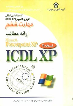 پایانه - گواهینامه بین المللی کاربری کامپیوتر (ICDL-XP) مهارت ششم: ارائه مطالب (Microsoft powerPoint XP)