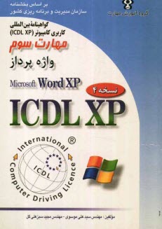 پایانه - گواهینامه بین المللی کاربری کامپیوتر (ICDL-XP) مهارت سوم: واژه پرداز (Microsoft word XP)
