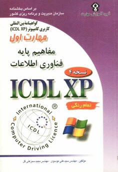 پایانه - گواهینامه بین المللی کاربری کامپیوتر (ICDL-XP) مهارت اول: مفاهیم پایه فناوری اطلاعات
