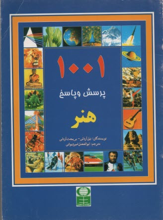 پایانه - 1001پرسش‏ و پاسخ‏ هنر باستان‏