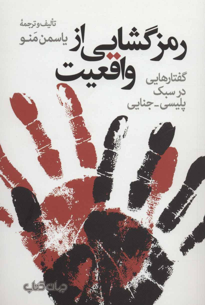 پایانه - رمزگشایی از واقعیت