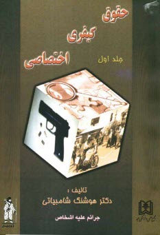 پایانه - حقوق کیفری اختصاصی: جرائم علیه اشخاص