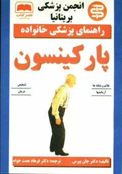 پایانه - پارکینسون