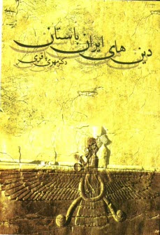 پایانه - دين‌هاي ايران باستان 