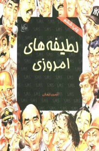 پایانه - لطیفه های امروزی