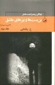 پایانه - بن بست ها و ببرهای عاشق