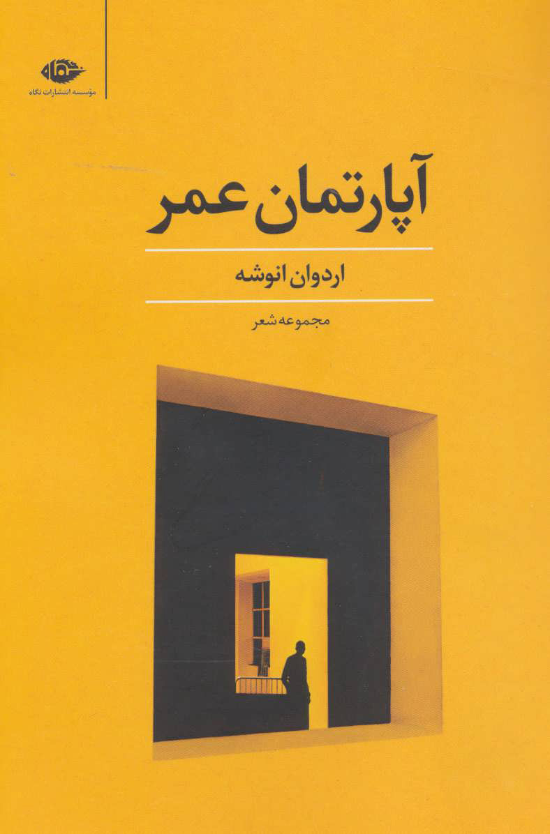 پایانه - آپارتمان عمر