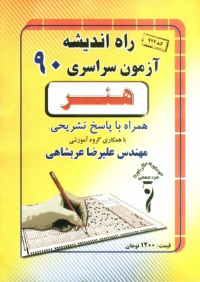 پایانه - سوالات کنکور سراسری رشته ی هنر 1390 همراه با پاسخ تشریحی