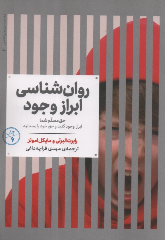 پایانه - روان شناسی ابراز وجود: حق مسلم شما