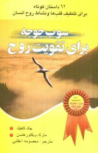 پایانه - سوپ جوجه برای تقویت روح: 62 داستان کوتاه برای تلطیف قلب ها و نشاط روح انسان