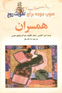 پایانه - سوپ جوجه برای تقویت روح همسران: داستان هایی ایده آل برای زندگی با عشق