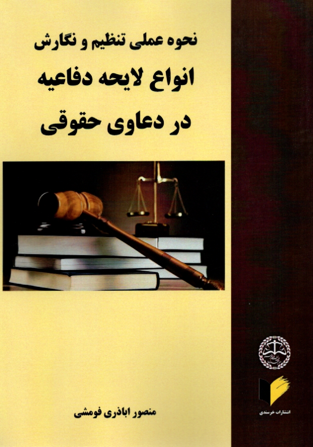 پایانه - نحوه عملی تنظیم و نگارش انواع لایحه دفاعیه در دعاوی حقوقی
