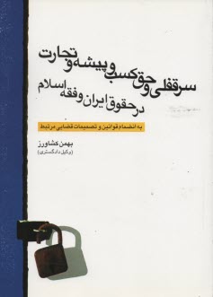 پایانه - سرقفلی‏وحق‏کسب‏وپسشه‏وتجارت‏درحقوق‏