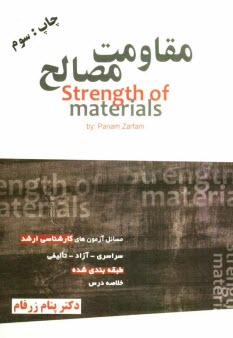 پایانه - مقاومت مصالح: مسائل آزمون های کارشناسی ارشد سراسری - آزاد (72 - 91) به انضمام مسائل تالیفی و خلاصه درس ...