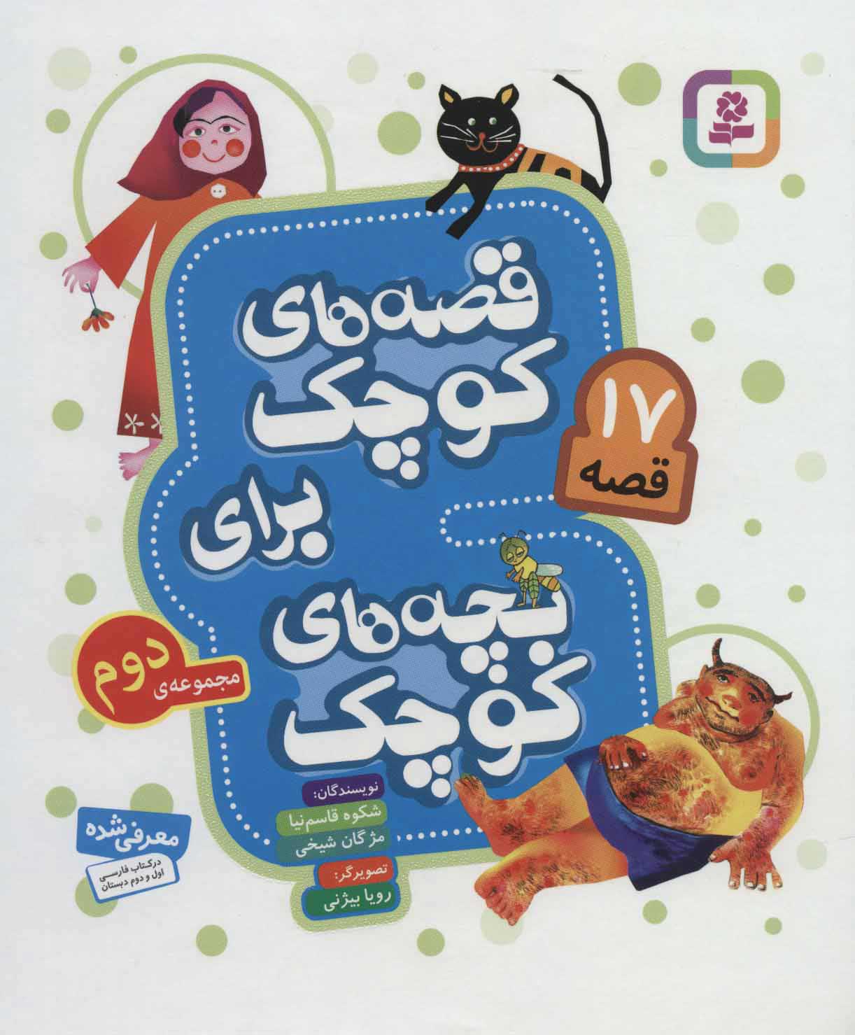 پایانه - قصه های کوچک برای بچه های کوچک 2