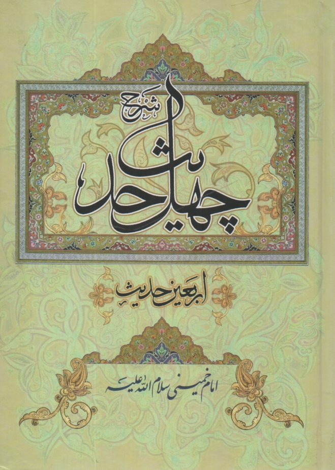 پایانه - چهل حدیث