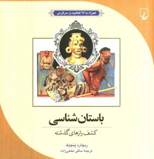 پایانه - باستان شناسی: کشف رازهای گذشته همراه با 25 فعالیت و سرگرمی