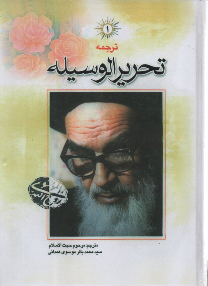 پایانه - تحریر الوسیله 4جلدی جلد اول  (عربی-فارسی)