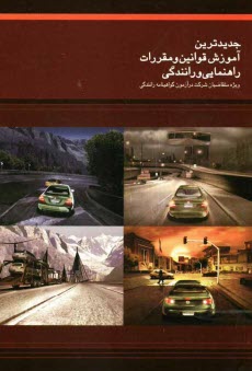 پایانه - جدیدترین آموزش قوانین و مقررات راهنمایی و رانندگی (ویژه متقاضیان شرکت در آزمون گواهینامه رانندگی)