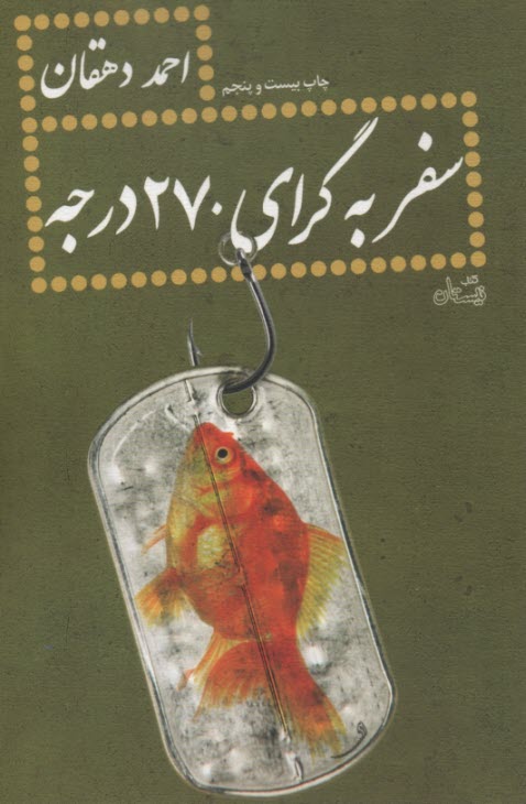 پایانه - سفر به‏ گرای ‏270 درجه‏