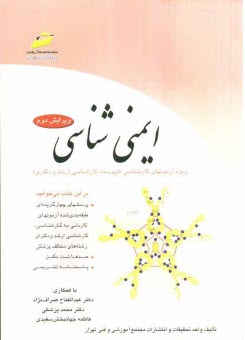 پایانه - ایمنی شناسی (ویژه آزمونهای کارشناسی ناپیوسته، کارشناسی ارشد و دکتری)