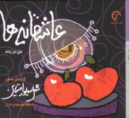 پایانه - عاشقانه ها: متن دوزبانه