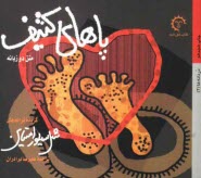 پایانه - پاهای کثیف: متن دو زبانه: گزیده ترانه های شل سیلوراستاین