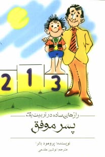 پایانه - رازهای ساده در تربیت یک پسر موفق