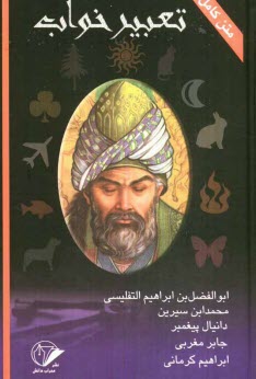 پایانه - متن کامل تعبیر خواب: ابن سیرین و دانیال پیغمبر، امام جعفر صادق (ع)، ابراهیم کرمانی، جابر مغربی، شیخ ابوالفضل حبیش بن ابراهیم التفلیسی