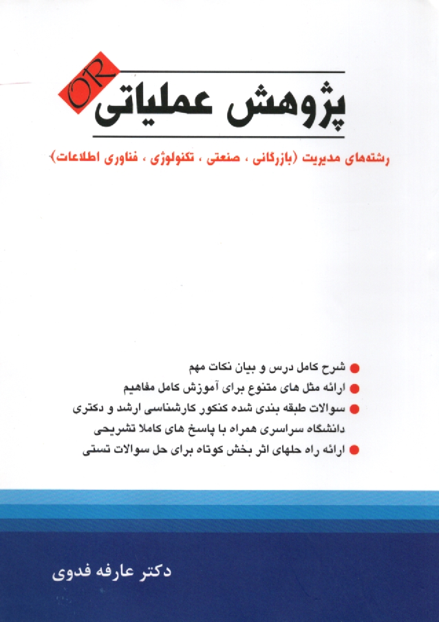 پایانه - پژوهش عملیاتی: رشته های مدیریت (بازرگانی، صنعتی، فناوری اطلاعات، تکنولوژی)