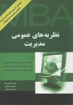 پایانه - نظریه های عمومی مدیریت ویژه گرایش های مدیریت اجرایی و MBA