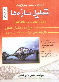 پایانه - 1000 پرسش چهارگزینه ای تحلیل سازه ها: به همراه پاسخ تشریحی