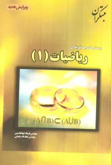 پایانه - پرسش های چهارگزینه ای ریاضیات (1)