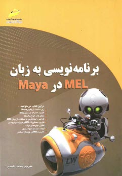 پایانه - برنامه نویسی به زبان MEL در Maya