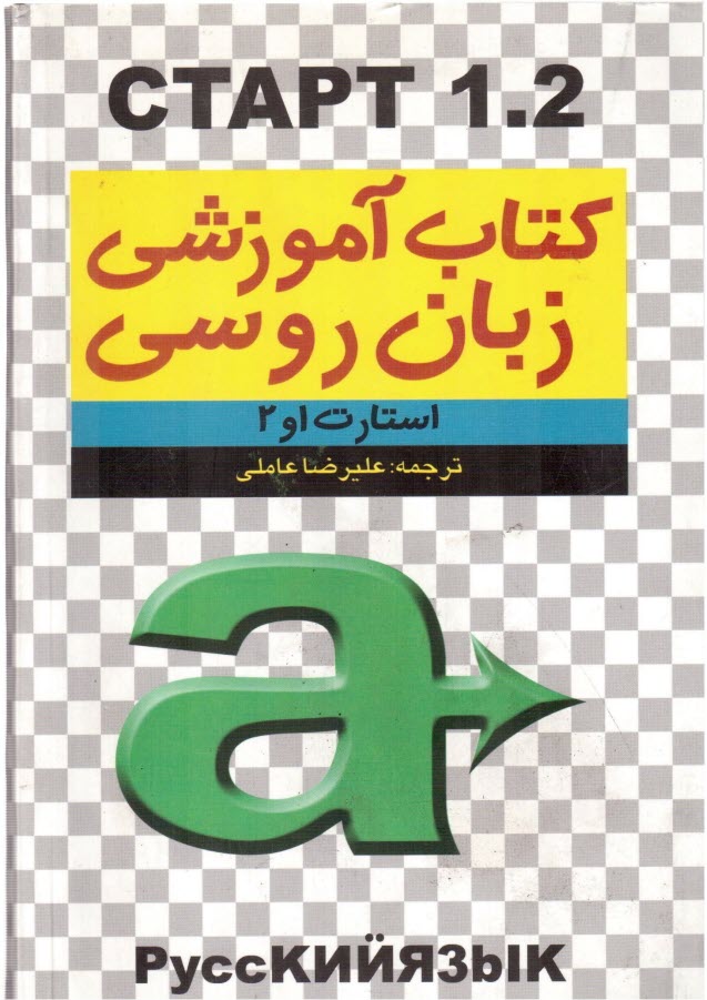 پایانه - استارت 1 و 2 = CTAPT 1.2: کتاب درسی زبان روسی برای دانشجویان