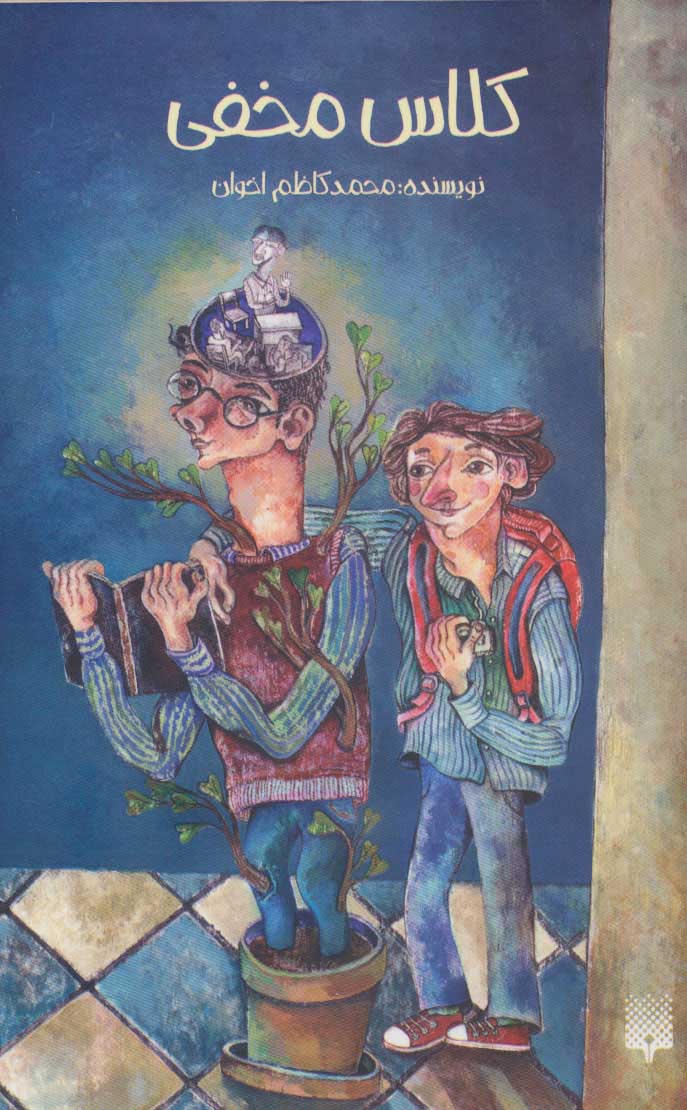 پایانه - کلاس مخفی