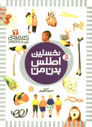 پایانه - نخستين اطلس بدن من 