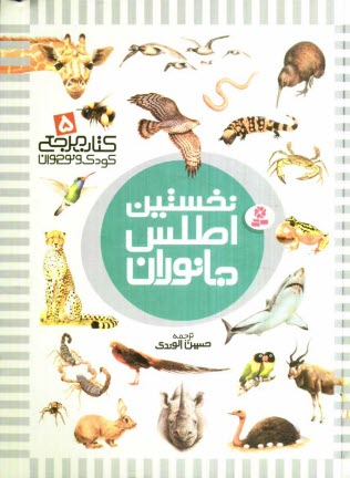 پایانه - نخستین اطلس جانوران