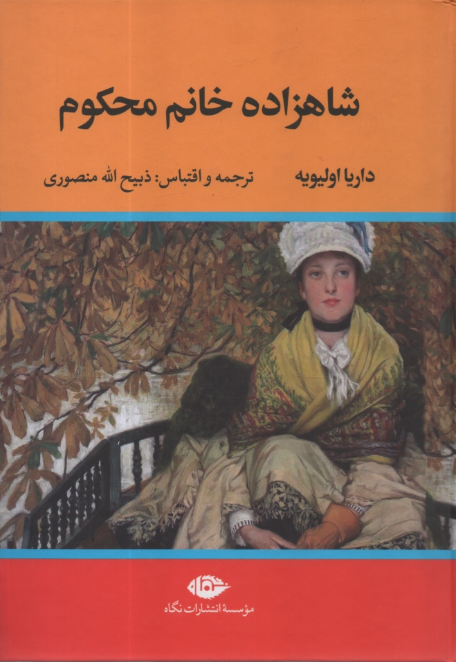 پایانه - شاهزاده  خانم محکوم‏