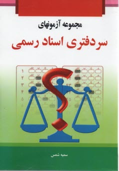 پایانه - مجموعه آزمونهای سردفتری اسناد رسمی