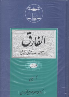 پایانه - الفارق: دائره المعارف عمومی حقوق