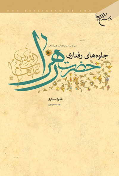 پایانه - جلوه های رفتاری حضرت زهرا (س)